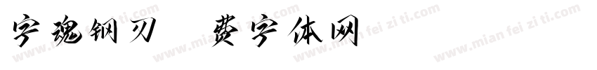 字魂钢刃字体转换
