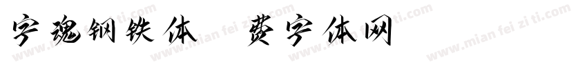 字魂钢铁体字体转换