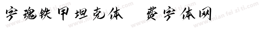 字魂铁甲坦克体字体转换