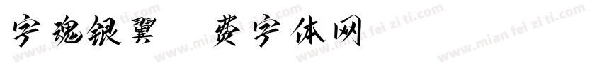 字魂银翼字体转换