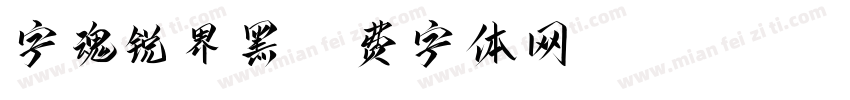 字魂锐界黑字体转换