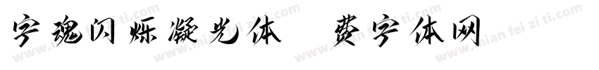 字魂闪烁凝光体字体转换