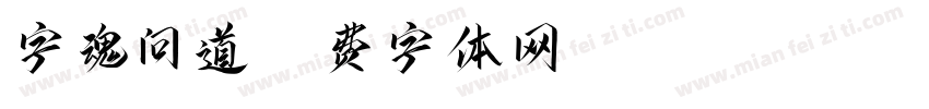 字魂问道字体转换