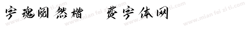 字魂阅然楷字体转换