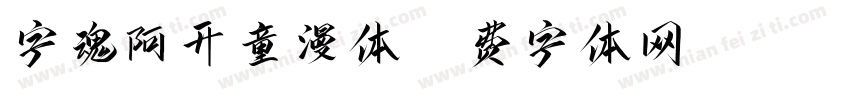 字魂阿开童漫体字体转换