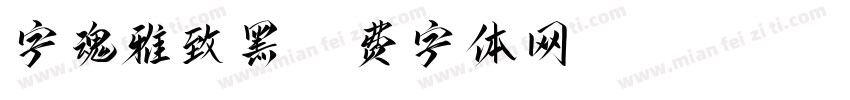 字魂雅致黑字体转换