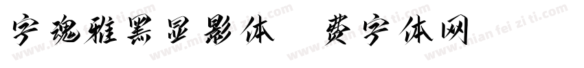 字魂雅黑显影体字体转换