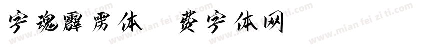 字魂霹雳体字体转换