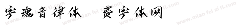 字魂音律体字体转换