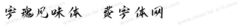 字魂风味体字体转换