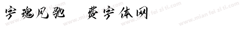 字魂风驰字体转换
