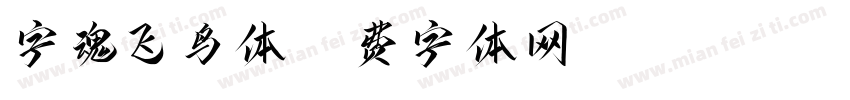 字魂飞鸟体字体转换