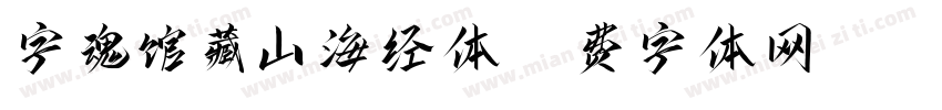 字魂馆藏山海经体字体转换