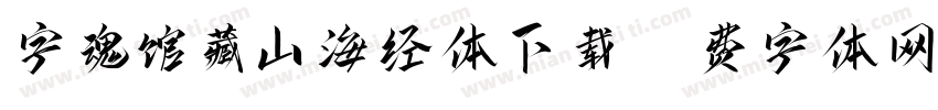 字魂馆藏山海经体下载字体转换