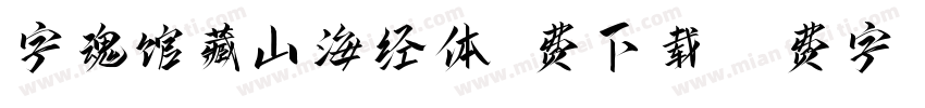 字魂馆藏山海经体免费下载字体转换