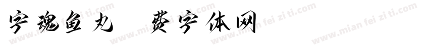 字魂鱼丸字体转换