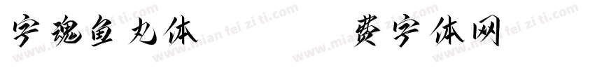 字魂鱼丸体(ttf)字体转换