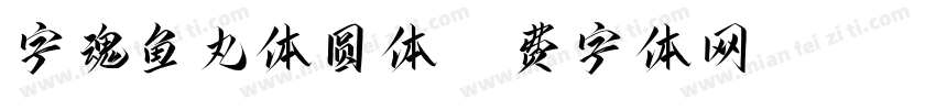 字魂鱼丸体圆体字体转换