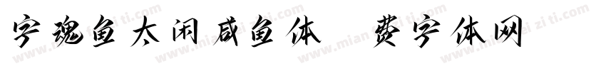 字魂鱼太闲咸鱼体字体转换