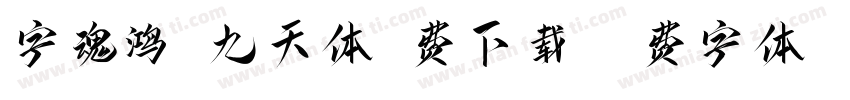 字魂鸿鹄九天体免费下载字体转换