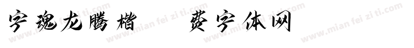 字魂龙腾楷书字体转换