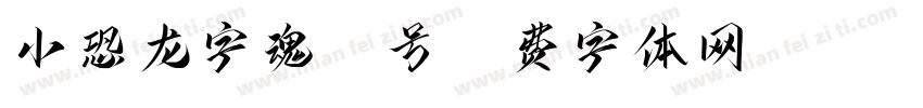 小恐龙字魂18号字体转换