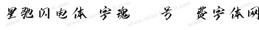 星驰闪电体-字魂188号字体转换