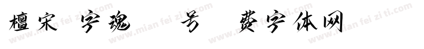 檀宋-字魂160号字体转换
