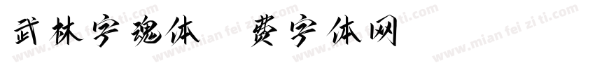 武林字魂体字体转换