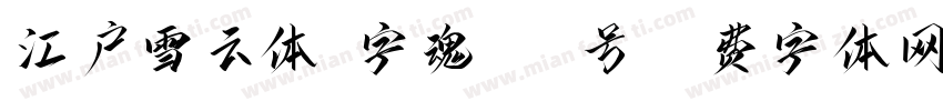 江户雪云体-字魂186号字体转换