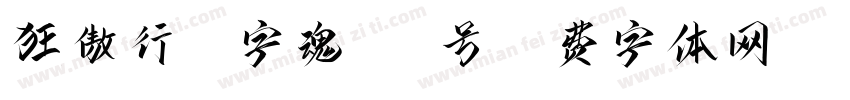 狂傲行书-字魂140号字体转换
