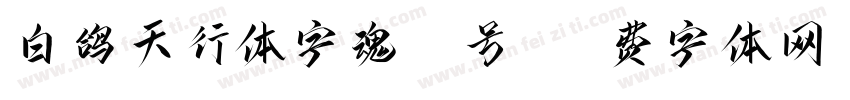 白鸽天行体字魂50号-字体转换
