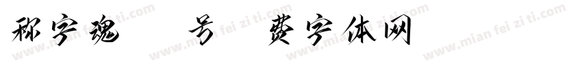 称字魂111号字体转换