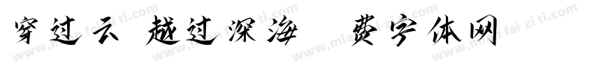 穿过云霄越过深海字体转换
