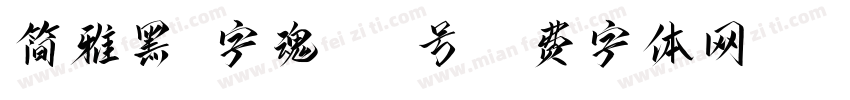 简雅黑-字魂105号字体转换