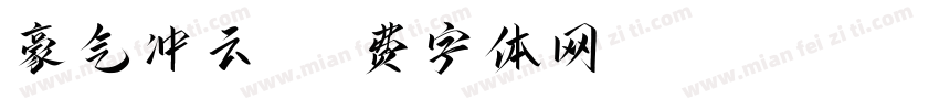 豪气冲云霄字体转换