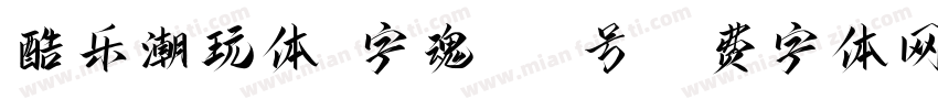 酷乐潮玩体-字魂131号字体转换