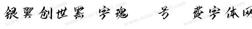 银翼创世黑-字魂184号字体转换