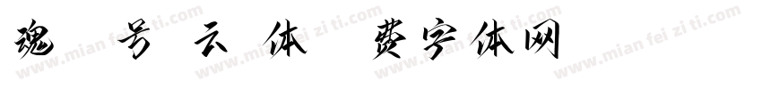 魂53号-云霄体字体转换