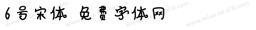 6号宋体字体转换