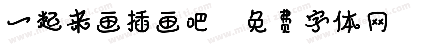一起来画插画吧！字体转换