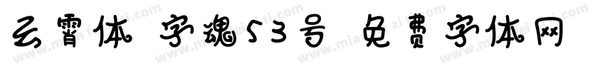 云霄体-字魂53号字体转换