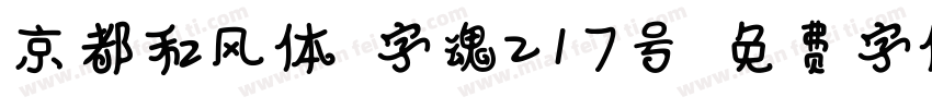 京都和风体-字魂217号字体转换