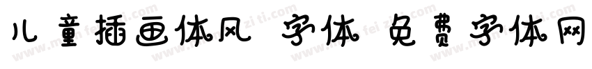 儿童插画体风格字体字体转换