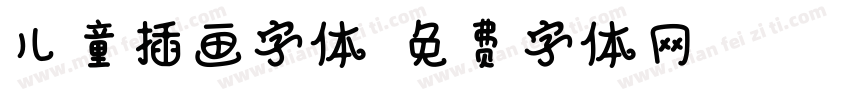儿童插画字体字体转换