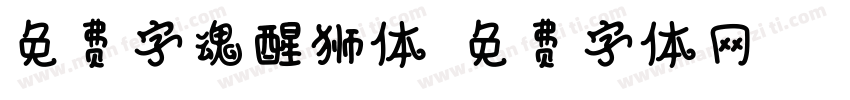 免费字魂醒狮体字体转换