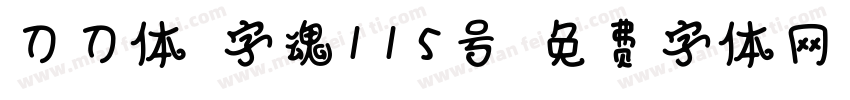 刀刀体-字魂115号字体转换