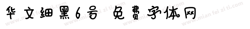 华文细黑6号字体转换