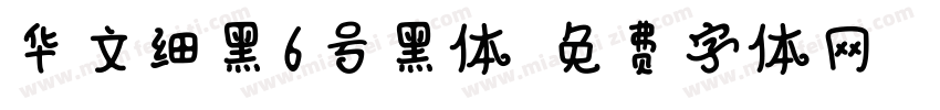华文细黑6号黑体字体转换