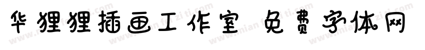 华狸狸插画工作室字体转换